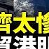 海南自貿港恐成爛尾 中共專家也搖頭 今年前三季度 海南省經濟增長全國墊底 旅游業旺季游客太少 海島一片哀嚎 看大陸