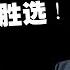 川普大勝 哈里斯為何慘敗到只剩 底褲 揭開終極原因 20241106