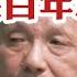 揭秘习近平与邓小平家族的百年恩怨 消息 邓派元老禁止去北戴河会议 邓朴方下台 推动共产党人事变动精神力量