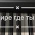 Мария Чайковская В мире где ты и я На фортепиано Сможет каждый Легко и просто