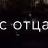 я лягу на землю закрою глаза руки мамы голос отца