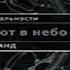 Аудиокнига Трансерфинг реальности Ступень V Яблоки падают в небо Вадим Зеланд