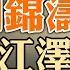 兩個關於胡錦濤兒子和江澤民孫子的謠言 馬斯克發出民調 決定是否擔任推特CEO 布洛芬發明人 醫者仁心 政論天下第882集 20221218 天亮時分