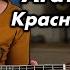 Агата Кристи Красная Шапочка Acoustic Guitar Cover Tabs