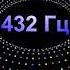 432 Гц Три часа релаксации 432 Hz 3 Hours Of Relax