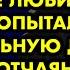 Я не дам денег у нее нет шансов сказал мне любимый когда я пыталась спасти больную дочь