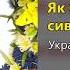 Як би мені сивий кінь Українські народні пісні