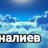 Элмирбек Иманалиев актандай акындын Жалгыздык аттуу чыгармасы озунун аткаруусунда