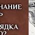 Может ли сознание человека быть проводником и хаоса и порядка одновременно