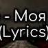 Andro Моя Душа Lyrics Andro МояДуша Lyrics