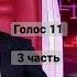 Повернутся маргаритабагдасарян голос11 пресняков баста беляев гагарина первыйканал