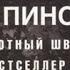 Лейф Густав Вилли Перссон Подлинная история носа Пиноккио 4