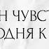 ЧТО ОН ЧУВСТВОВАЛ СЕГОДНЯ К ВАМ