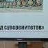 Исторический час Распад СССР К 30 летию со дня подписания Беловежских соглашений 8 декабря