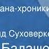 Дмитрий Балашов Младший сын Страницы романа хроники Передача 1 Читает Рогволд Суховерко