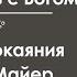 Примиритесь с Богом Молитва покаяния с Джойс Майер