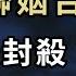 薄瓜瓜聯姻台灣望族 習當局急封殺 中國70城房價創9年最大跌幅 一千都轉不出去 中國多家銀行轉賬設限 川普欲取消 出生公民權 麻煩隨之而來 萬維讀報 20241115 1 FACC