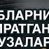 ҚАЛБЛАРНИ ТИТИРАТГАН МАЪРУЗАЛАРИ ТЎПЛАМИ МАХМУДЖОН ДОМЛА ЖОНЛИ ЭФИР