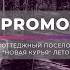 PROMO Новая Курья лето 2020