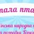 Щебетала пташечка українська народна пісня субтитри