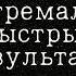 экстремально быстрые результаты работа над мышлением саблиминал