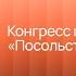 Праздничный конгресс церквей Посольство Иисуса г Нижний Новгород Прямая трансляция