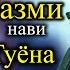 Хуршеди Шокир БАЗМИ НАВИ ТУЁНА 2021 Khurshedi Shokir BAZMI TUYONA 2021