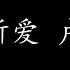 一生所爱 卢冠廷 歌词版