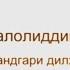 Ҷалолуддини БАЛХӢ ПАЙВАНДГАРИ ДИЛҲО ВА ТАМАДДУНҲО Jaloliddin Rumi Джалаладдин Руми