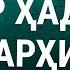 Устоз Мунаввара отин маърузалари Бир хадис шархи 3 кисм