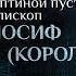 ЗАЧЕМ КАЖДОМУ ЕХАТЬ В ОПТИНУ ПАРСУНА ЕПИСКОПА ИОСИФА КОРОЛЕВА