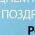 С Днём Рождения Роза Песня На День Рождения На Имя