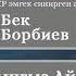 Атадан калган туяк Бек Борбиев 1 бөлүк