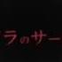 ニコカラon Vocal イドラのサーカス まふまふ 歌ってみた