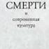 прот Александр Шмеман Литургия смерти и современная культура