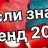 Танцуй если знаешь этот тренд 2 0 2 4 года