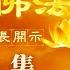 卢台长 第81集 十念法 一 卢军宏台长白话佛法开示 2020年6月6日