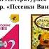 2 класс Литературное чтение Б Заходер Песенки Винни Пуха