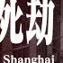 上海生死劫 第十集 原著 鄭念 有聲書 大陸下架 文革 十年浩劫 紀實文學