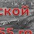 21 Крымская война 1855 года ФОТО 200 летней давности Сказки про ВСЯКОЕ