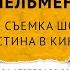 ТВ СЪЕМКА ШОУ УРАЛЬСКИЕ ПЕЛЬМЕНИ ИСТИНА В КИНЕ