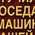 МОЙ МУЖ ЛЕГКО ОТУЧИЛ НАГЛОГО СОСЕДА СТАВИТЬ МАШИНУ ВОЗЛЕ НАШЕЙ КАЛИТКИ И БЕЗ РУГАНИ