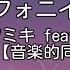 カラオケ フォニイ ツミキ Feat 可不 KAFU 音楽的同位体可不