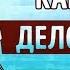 Отказываюсь выбирать Барбара Шер Аудио саммари