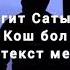 Гулжигит Сатыбеков Кош бол Хит