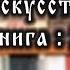 Искусство Жить книга Зрелость