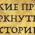 Какие великие предки вычеркнуты из русской истории