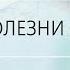 НУМЕРОЛОГИЯ БОЛЕЗНИ И МЫ Аборт Аида Байкунт Выпуск 6