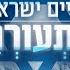 חיים ישראל התעוררי Haim Israel Hitoreri