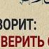 Шейх Фаузан о тех кто говорит достаточно верить сердцем